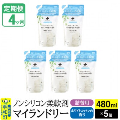 定期便4ヶ月 マイランドリー 詰替用(5個) ホワイトコットン |10_spb-060104e