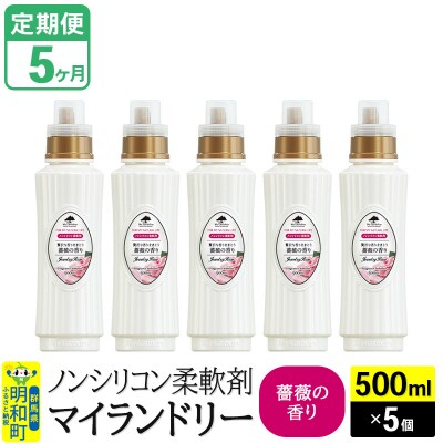 定期便5ヶ月 マイランドリー (500ml×5個) バラ|10_spb-030105a