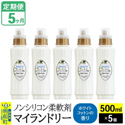 定期便5ヶ月 マイランドリー (500ml×5個) ホワイトコットン|10_spb-030105e