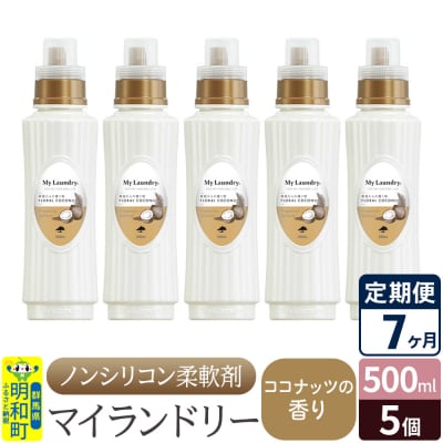 定期便7ヶ月 マイランドリー (500ml×5個) ココナッツ|10_spb-030107d