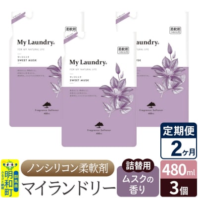 定期便2ヶ月 マイランドリー 詰替用 (3個) ムスク|10_spb-050102b