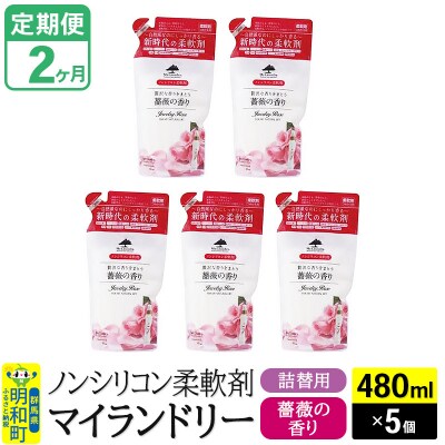 定期便2ヶ月 マイランドリー 詰替用(5個) バラ |10_spb-060102a