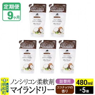 定期便9ヶ月 マイランドリー 詰替用(5個) ココナッツ |10_spb-060109d