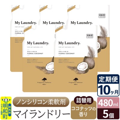 定期便10ヶ月 マイランドリー 詰替用(5個) ココナッツ |10_spb-060110d