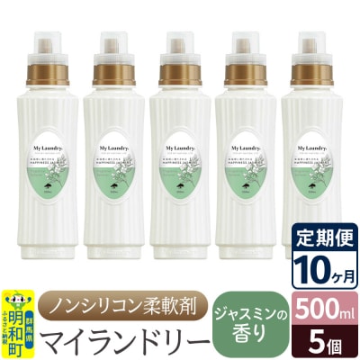 定期便10ヶ月 マイランドリー (500ml×5個) ジャスミン|10_spb-030110c