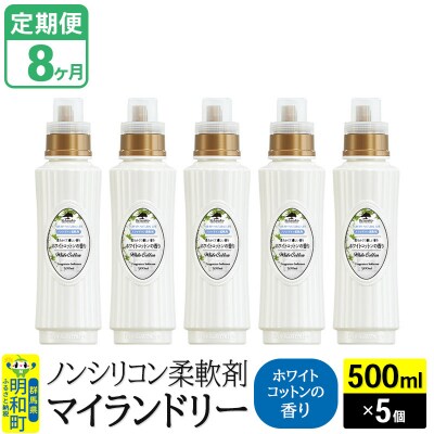 定期便8ヶ月 マイランドリー (500ml×5個) ホワイトコットン|10_spb-030108e