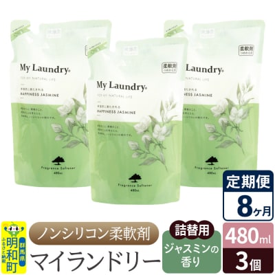 定期便8ヶ月 マイランドリー 詰替用 (3個) ジャスミン|10_spb-050108c