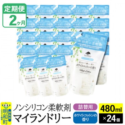 定期便2ヶ月マイランドリー詰替用 (24個) ホワイトコットン|10_spb-070102e
