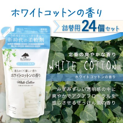 定期便2ヶ月マイランドリー詰替用 (24個) ホワイトコットン|10_spb-070102e