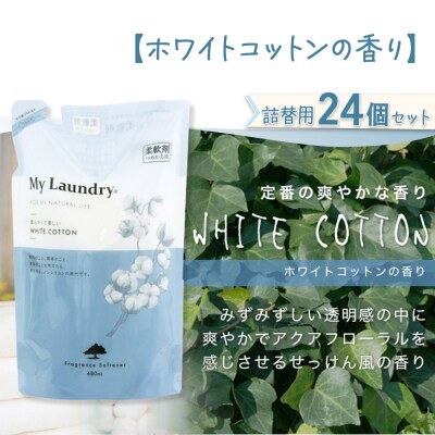 定期便2ヶ月マイランドリー詰替用 (24個) ホワイトコットン|10_spb-070102e