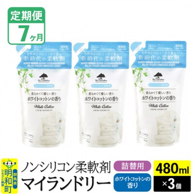 定期便7ヶ月 マイランドリー 詰替用 (3個) ホワイトコットン|10_spb-050107e