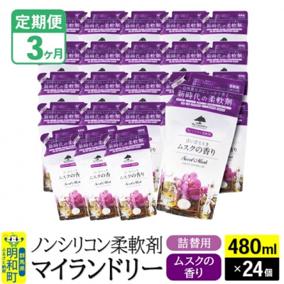定期便3ヶ月マイランドリー詰替用 (24個) ムスク|10_spb-070103b