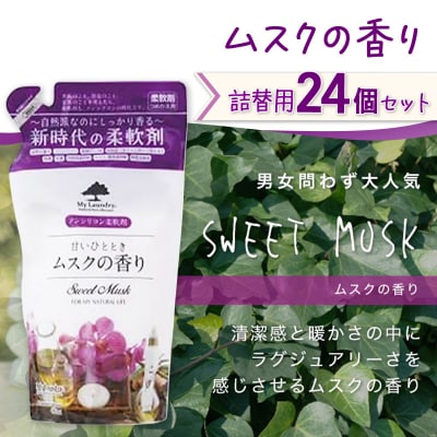 定期便3ヶ月マイランドリー詰替用 (24個) ムスク|10_spb-070103b