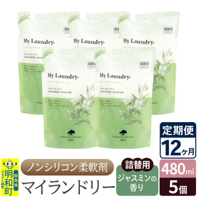 定期便12ヶ月 マイランドリー 詰替用(5個) ジャスミン |10_spb-060112c