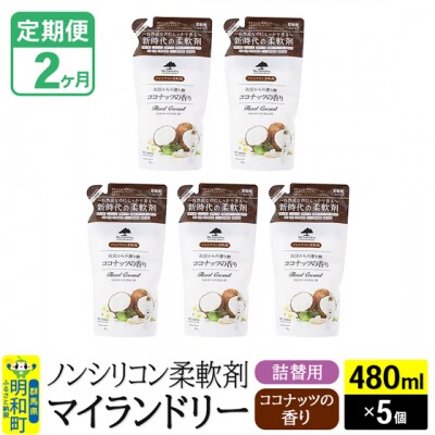 定期便2ヶ月 マイランドリー 詰替用(5個) ココナッツ |10_spb-060102d