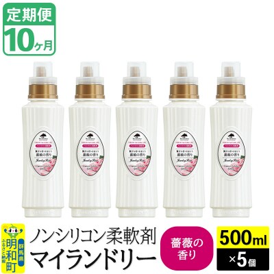 定期便10ヶ月 マイランドリー (500ml×5個) バラ|10_spb-030110a