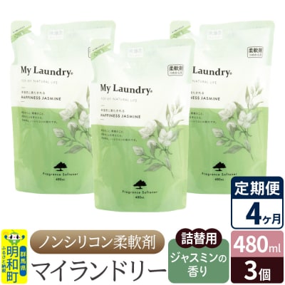 定期便4ヶ月 マイランドリー 詰替用 (3個) ジャスミン|10_spb-050104c