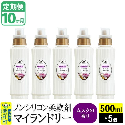 定期便10ヶ月 マイランドリー (500ml×5個) ムスク|10_spb-030110b