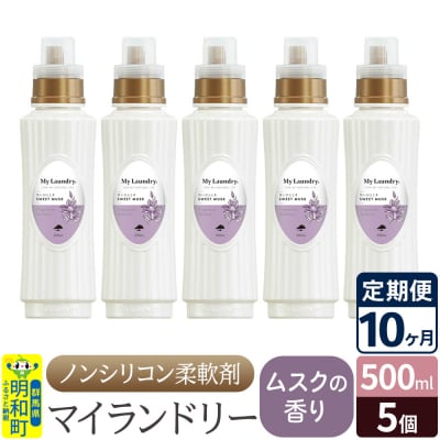 定期便10ヶ月 マイランドリー (500ml×5個) ムスク|10_spb-030110b