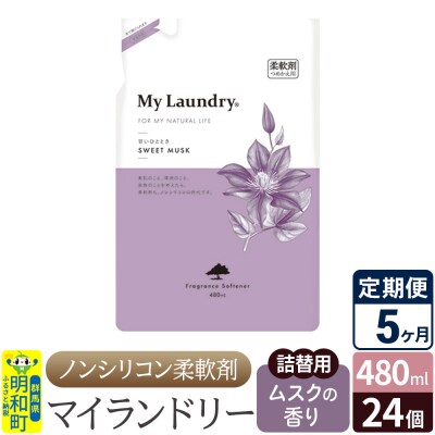 定期便5ヶ月マイランドリー詰替用 (24個) ムスク|10_spb-070105b