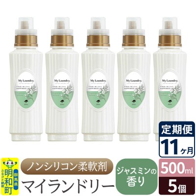 定期便11ヶ月 マイランドリー (500ml×5個) ジャスミン|10_spb-030111c