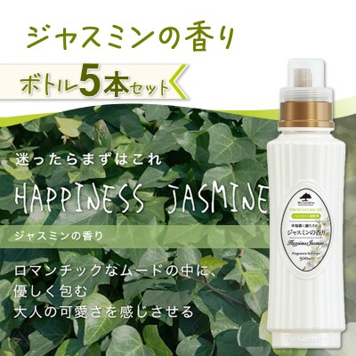 定期便11ヶ月 マイランドリー (500ml×5個) ジャスミン|10_spb-030111c