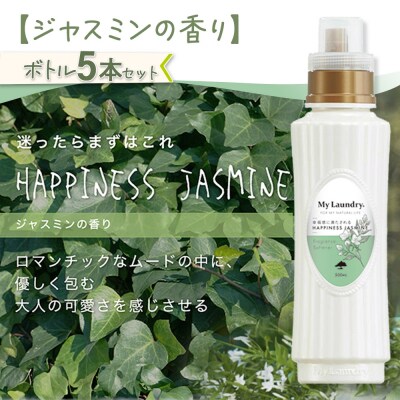 定期便11ヶ月 マイランドリー (500ml×5個) ジャスミン|10_spb-030111c