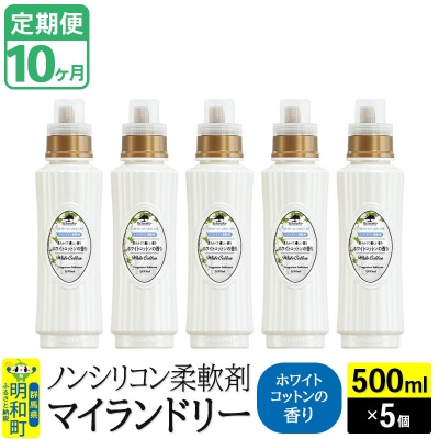 定期便10ヶ月 マイランドリー (500ml×5個) ホワイトコットン|10_spb-030110e
