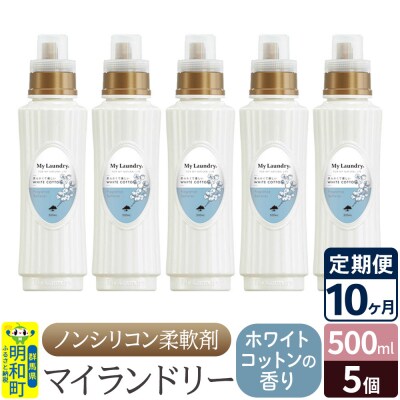 定期便10ヶ月 マイランドリー (500ml×5個) ホワイトコットン|10_spb-030110e