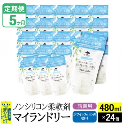 定期便5ヶ月マイランドリー詰替用 (24個) ホワイトコットン|10_spb-070105e