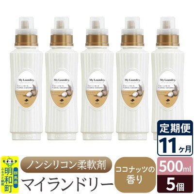 定期便11ヶ月 マイランドリー (500ml×5個) ココナッツ|10_spb-030111d