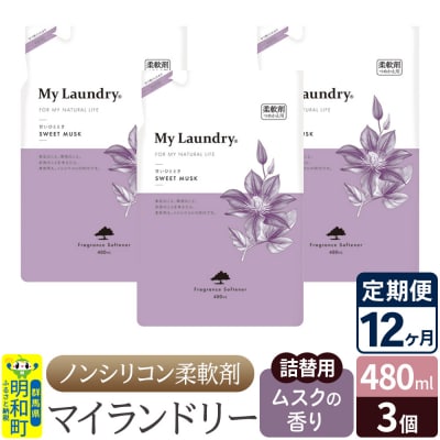 定期便12ヶ月 マイランドリー 詰替用 (3個) ムスク|10_spb-050112b