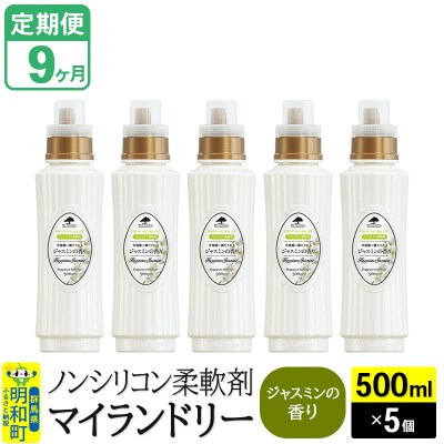 定期便9ヶ月 マイランドリー (500ml×5個) ジャスミン|10_spb-030109c