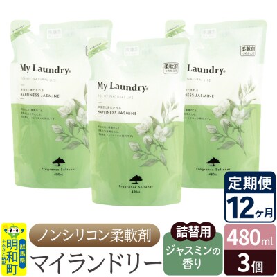 定期便12ヶ月 マイランドリー 詰替用 (3個) ジャスミン|10_spb-050112c