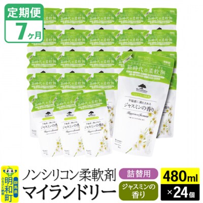 定期便7ヶ月マイランドリー詰替用 (24個) ジャスミン|10_spb-070107c