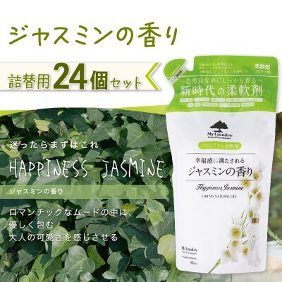 定期便7ヶ月マイランドリー詰替用 (24個) ジャスミン|10_spb-070107c