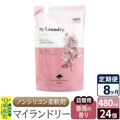 定期便8ヶ月マイランドリー詰替用 (24個) バラ|10_spb-070108a