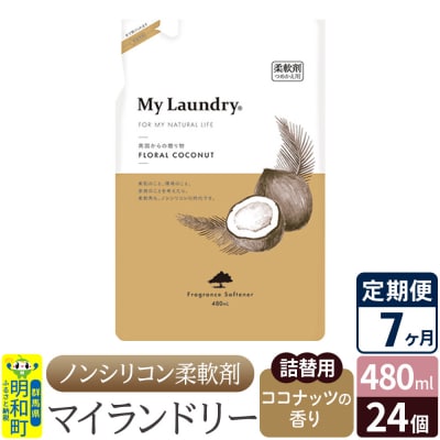 定期便7ヶ月マイランドリー詰替用 (24個) ココナッツ|10_spb-070107d