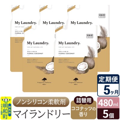 定期便5ヶ月 マイランドリー 詰替用(5個) ココナッツ |10_spb-060105d