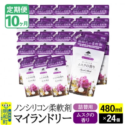 定期便10ヶ月マイランドリー詰替用 (24個) ムスク|10_spb-070110b