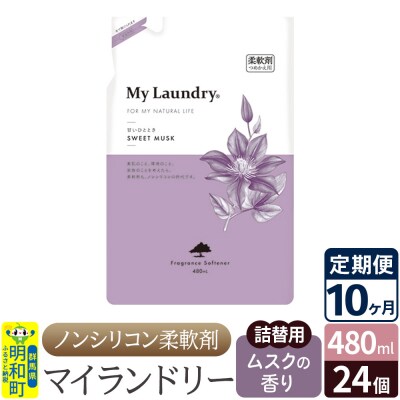 定期便10ヶ月マイランドリー詰替用 (24個) ムスク|10_spb-070110b