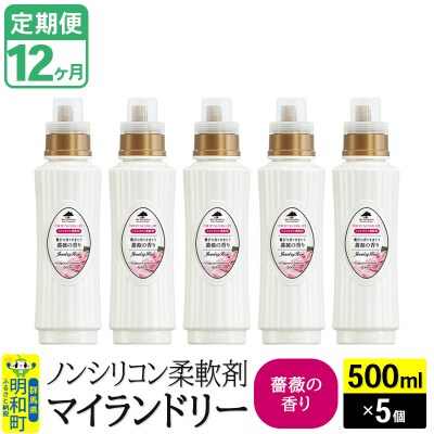 定期便12ヶ月 マイランドリー (500ml×5個) バラ|10_spb-030112a