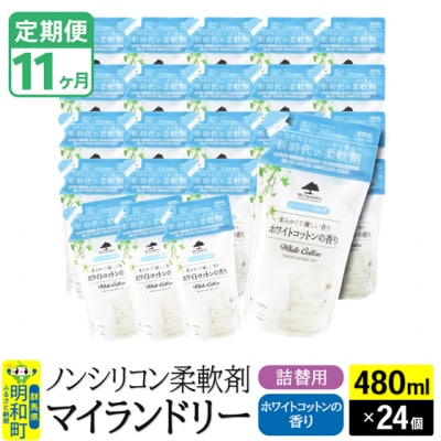 定期便11ヶ月マイランドリー詰替用 (24個) ホワイトコットン|10_spb-070111e