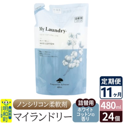 定期便11ヶ月マイランドリー詰替用 (24個) ホワイトコットン|10_spb-070111e