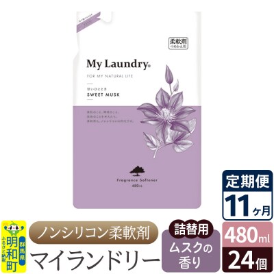 定期便11ヶ月マイランドリー詰替用 (24個) ムスク|10_spb-070111b