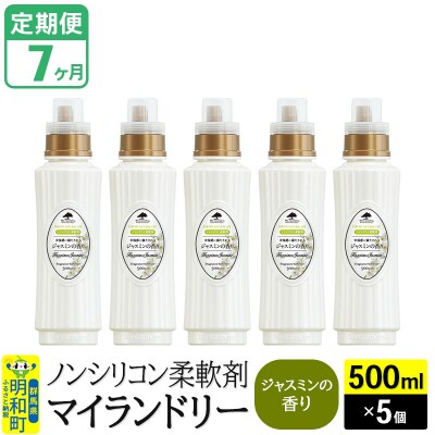 定期便7ヶ月 マイランドリー (500ml×5個) ジャスミン|10_spb-030107c