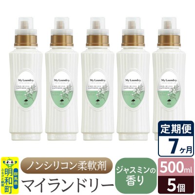 定期便7ヶ月 マイランドリー (500ml×5個) ジャスミン|10_spb-030107c