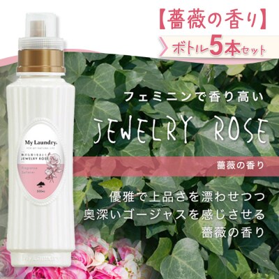 定期便9ヶ月 マイランドリー (500ml×5個) バラ|10_spb-030109a