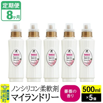 定期便8ヶ月 マイランドリー (500ml×5個) バラ|10_spb-030108a