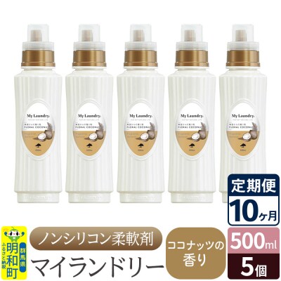 定期便10ヶ月 マイランドリー (500ml×5個) ココナッツ|10_spb-030110d